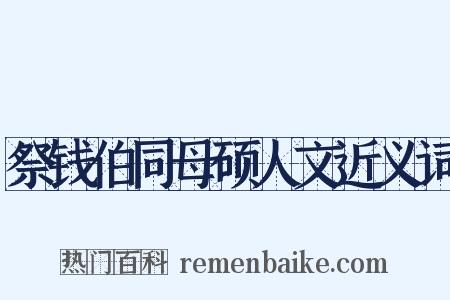 祭钱伯同母硕人文近义词是什么意思的图片